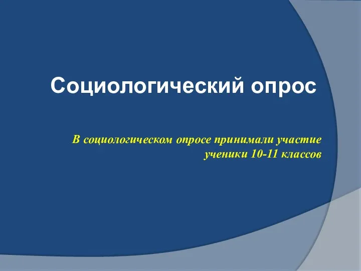 В социологическом опросе принимали участие ученики 10-11 классов Социологический опрос