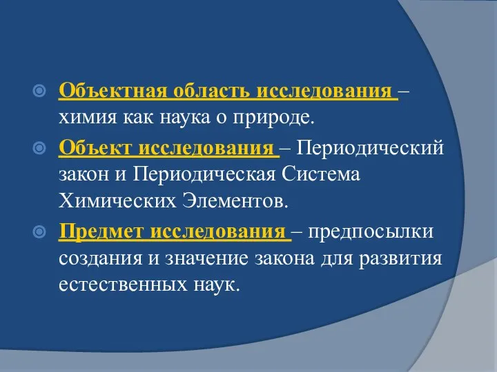 Объектная область исследования – химия как наука о природе. Объект исследования