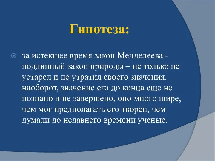 Гипотеза: за истекшее время закон Менделеева - подлинный закон природы –