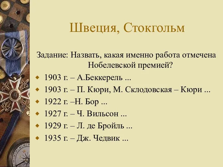 Швеция, Стокгольм Задание: Назвать, какая именно работа отмечена Нобелевской премией? 1903