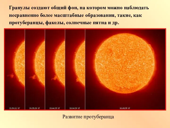 Гранулы создают общий фон, на котором можно наблюдать несравненно более масштабные