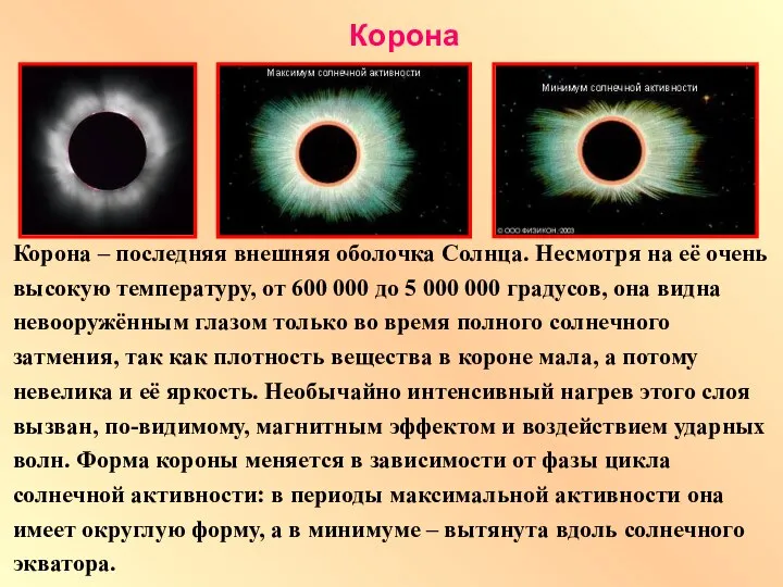 Корона – последняя внешняя оболочка Солнца. Несмотря на её очень высокую