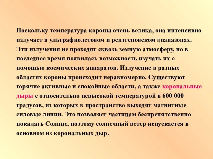 Поскольку температура короны очень велика, она интенсивно излучает в ультрафиолетовом и