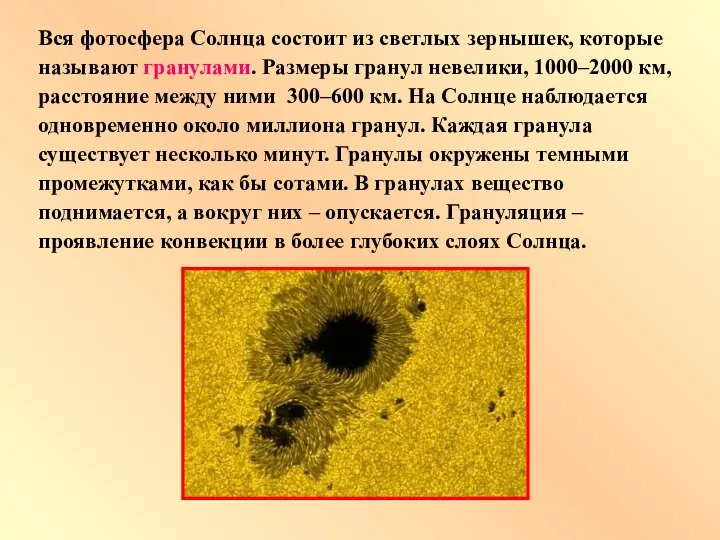 Вся фотосфера Солнца состоит из светлых зернышек, которые называют гранулами. Размеры