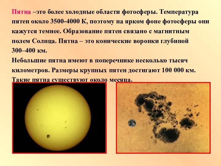 Пятна –это более холодные области фотосферы. Температура пятен около 3500-4000 К,