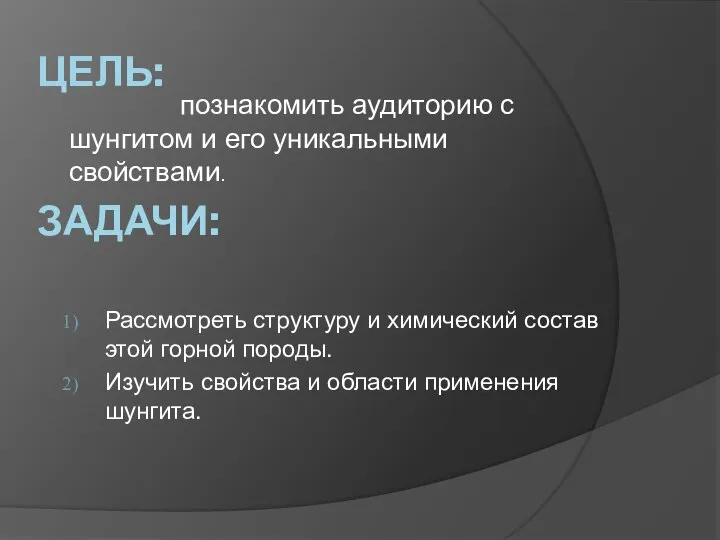 Цель: Задачи: познакомить аудиторию с шунгитом и его уникальными свойствами. Рассмотреть