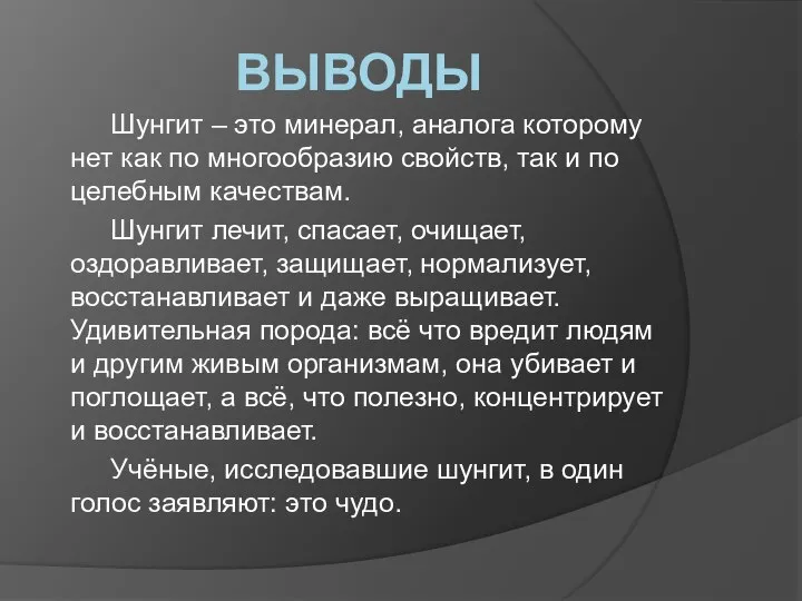 выводы Шунгит – это минерал, аналога которому нет как по многообразию