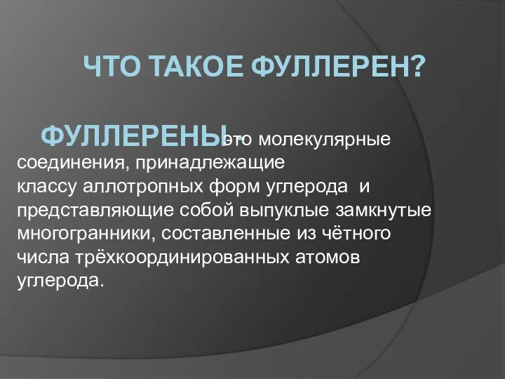 Что такое фуллерен? Фуллерены - это молекулярные соединения, принадлежащие классу аллотропных