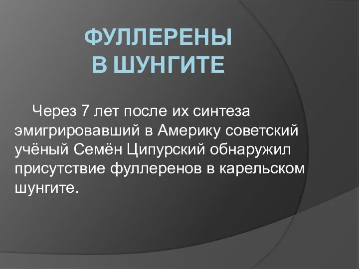 Фуллерены в шунгите Через 7 лет после их синтеза эмигрировавший в