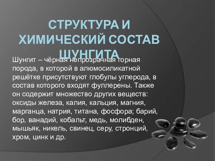 Структура и Химический состав шунгита Шунгит – чёрная непрозрачная горная порода,