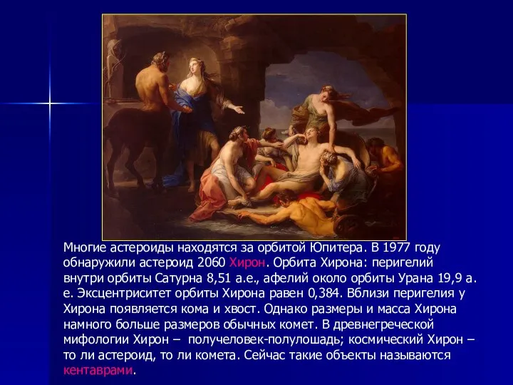 Многие астероиды находятся за орбитой Юпитера. В 1977 году обнаружили астероид