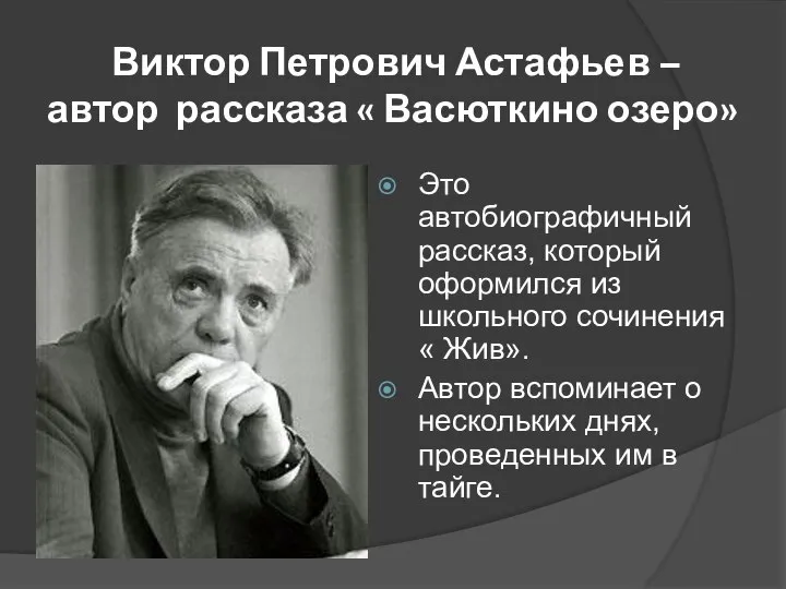 Виктор Петрович Астафьев – автор рассказа « Васюткино озеро» Это автобиографичный