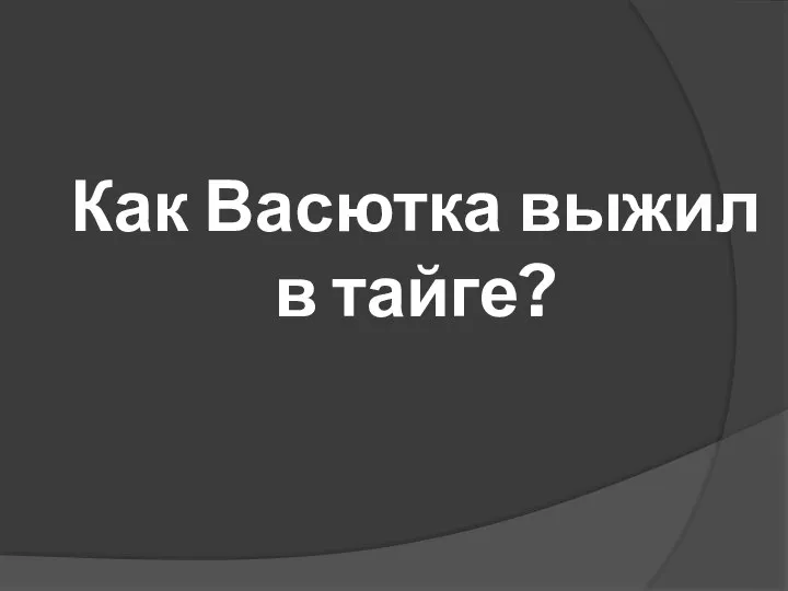 Как Васютка выжил в тайге?