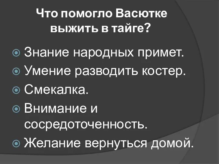 Что помогло Васютке выжить в тайге? Знание народных примет. Умение разводить