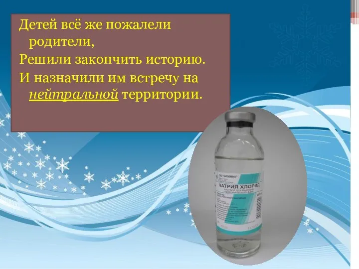 Детей всё же пожалели родители, Решили закончить историю. И назначили им встречу на нейтральной территории.