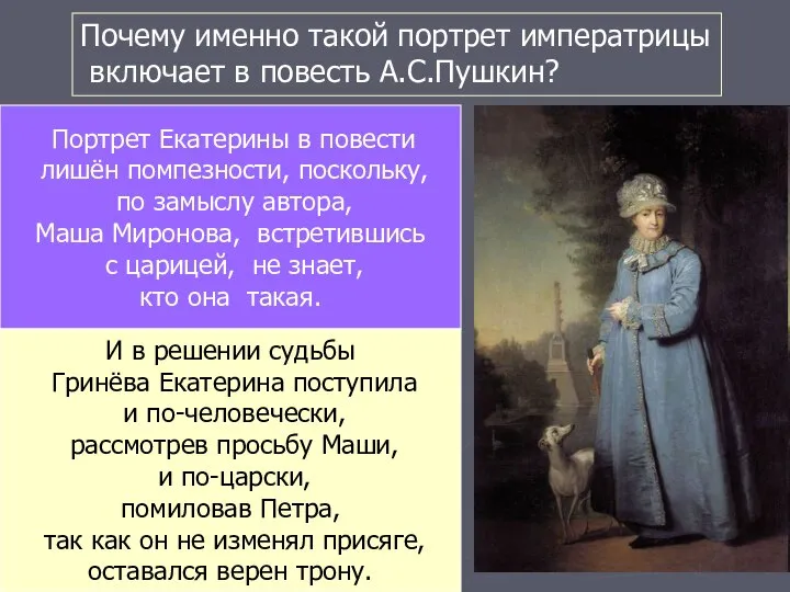 Почему именно такой портрет императрицы включает в повесть А.С.Пушкин? Портрет Екатерины