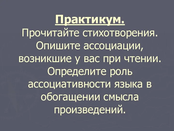 Практикум. Прочитайте стихотворения. Опишите ассоциации, возникшие у вас при чтении. Определите