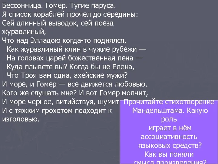 Бессонница. Гомер. Тугие паруса. Я список кораблей прочел до середины: Сей