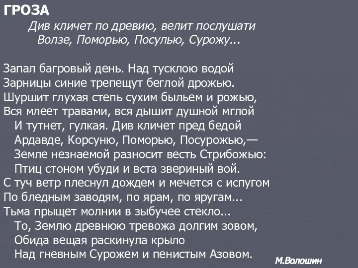 ГРОЗА Див кличет по древию, велит послушати Волзе, Поморью, Посулью, Сурожу...