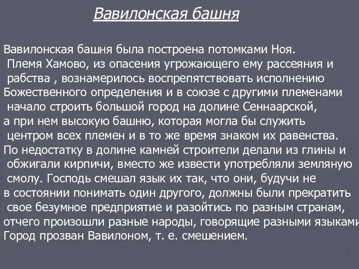 Вавилонская башня Вавилонская башня была построена потомками Ноя. Племя Хамово, из