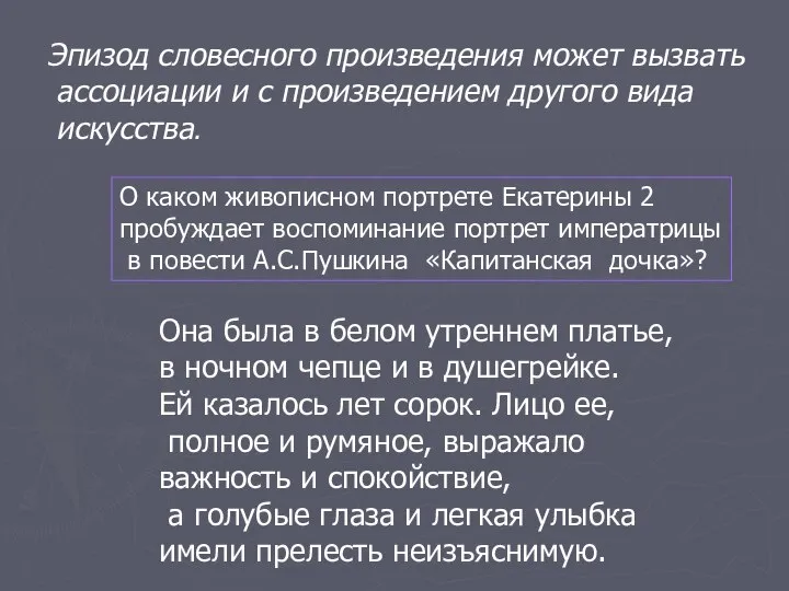 Эпизод словесного произведения может вызвать ассоциации и с произведением другого вида