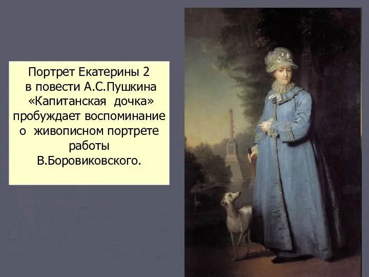 Портрет Екатерины 2 в повести А.С.Пушкина «Капитанская дочка» пробуждает воспоминание о живописном портрете работы В.Боровиковского.