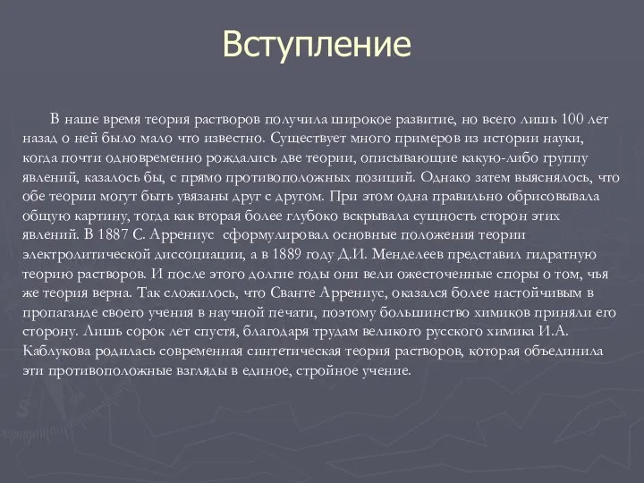 В наше время теория растворов получила широкое развитие, но всего лишь