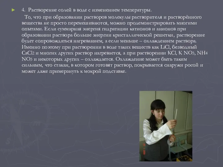 4. Растворение солей в воде с изменением температуры. То, что при