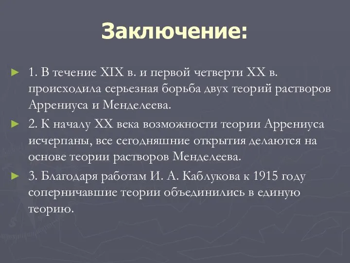 Заключение: 1. В течение XIX в. и первой четверти XX в.