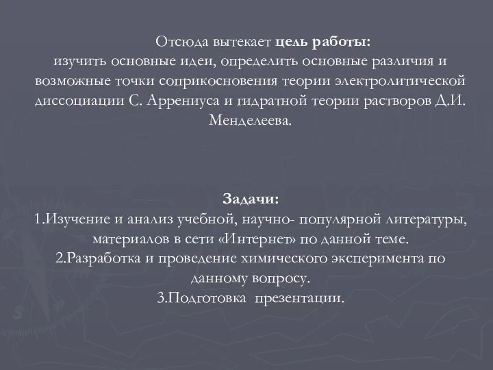 Отсюда вытекает цель работы: изучить основные идеи, определить основные различия и