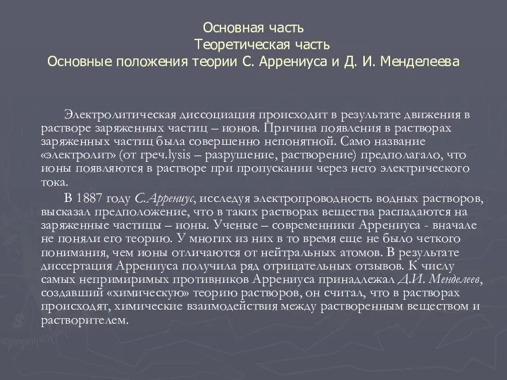 Основная часть Теоретическая часть Основные положения теории С. Аррениуса и Д.