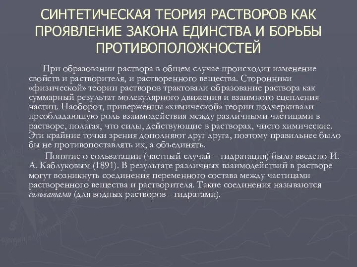 СИНТЕТИЧЕСКАЯ ТЕОРИЯ РАСТВОРОВ КАК ПРОЯВЛЕНИЕ ЗАКОНА ЕДИНСТВА И БОРЬБЫ ПРОТИВОПОЛОЖНОСТЕЙ При