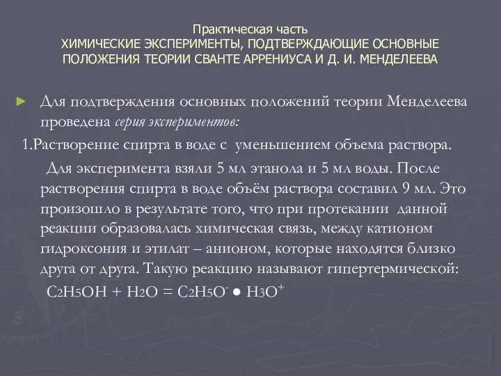 Практическая часть ХИМИЧЕСКИЕ ЭКСПЕРИМЕНТЫ, ПОДТВЕРЖДАЮЩИЕ ОСНОВНЫЕ ПОЛОЖЕНИЯ ТЕОРИИ СВАНТЕ АРРЕНИУСА И