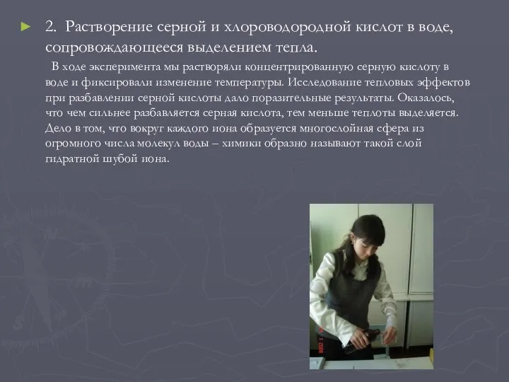 2. Растворение серной и хлороводородной кислот в воде, сопровождающееся выделением тепла.