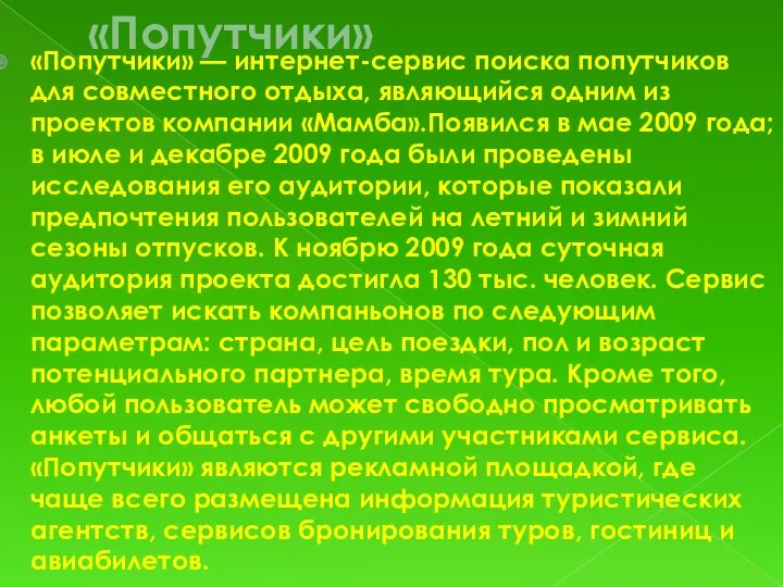 «Попутчики» «Попутчики» — интернет-сервис поиска попутчиков для совместного отдыха, являющийся одним