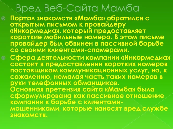 Вред Веб-Сайта Мамба Портал знакомств «Мамба» обратился с открытым письмом к