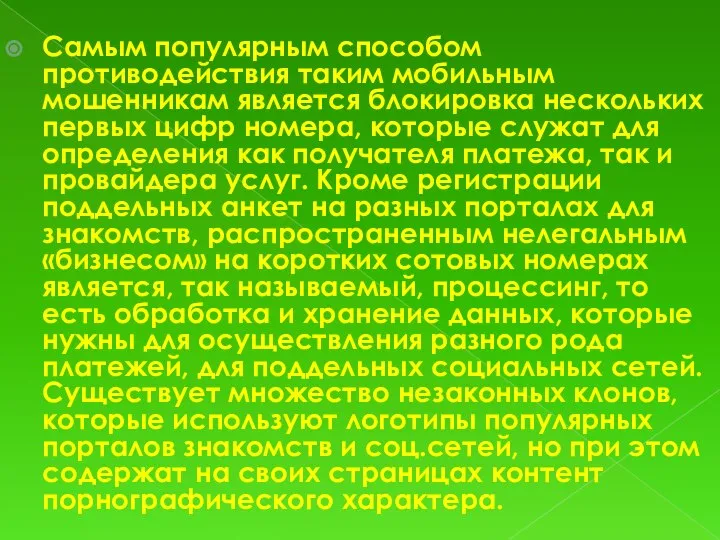 Самым популярным способом противодействия таким мобильным мошенникам является блокировка нескольких первых