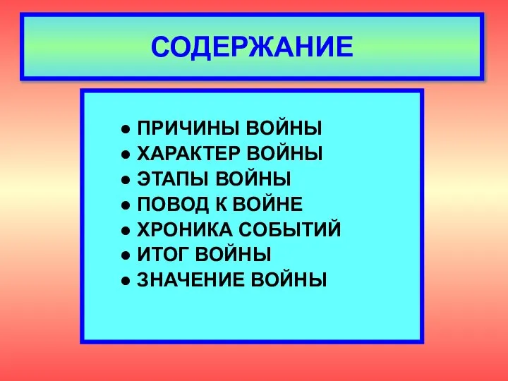 ● ПРИЧИНЫ ВОЙНЫ ● ХАРАКТЕР ВОЙНЫ ● ЭТАПЫ ВОЙНЫ ● ПОВОД