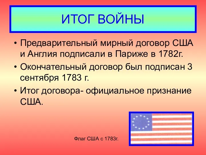 ИТОГ ВОЙНЫ Предварительный мирный договор США и Англия подписали в Париже