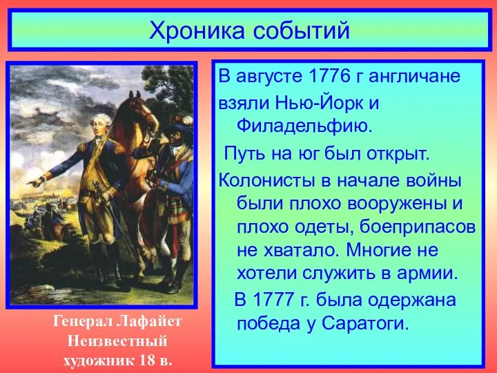 Хроника событий В августе 1776 г англичане взяли Нью-Йорк и Филадельфию.