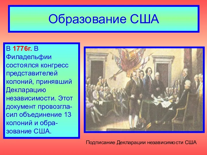 Образование США Подписание Декларации независимости США В 1776г. В Филадельфии состоялся