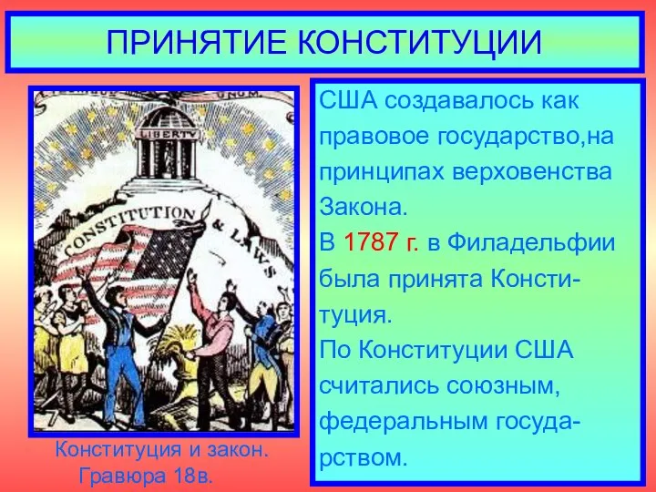 ПРИНЯТИЕ КОНСТИТУЦИИ США создавалось как правовое государство,на принципах верховенства Закона. В