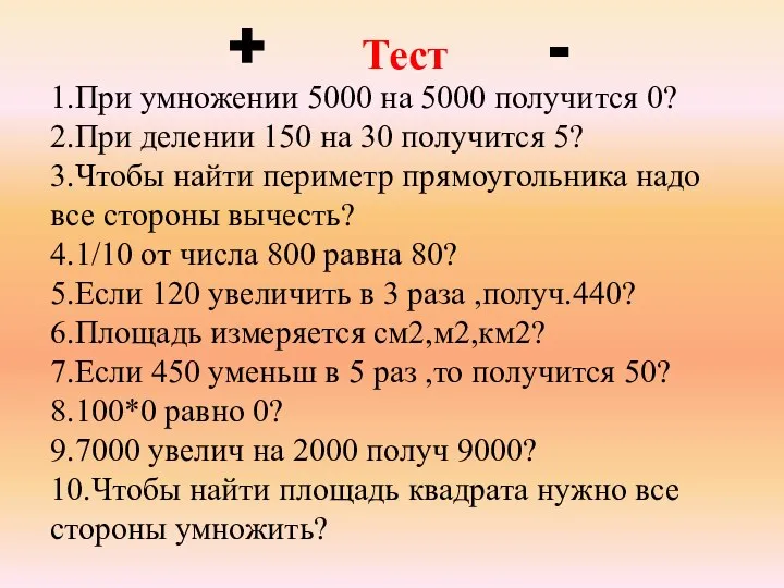 + Тест - 1.При умножении 5000 на 5000 получится 0? 2.При