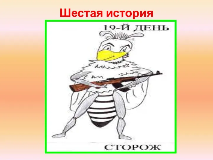 Шестая история