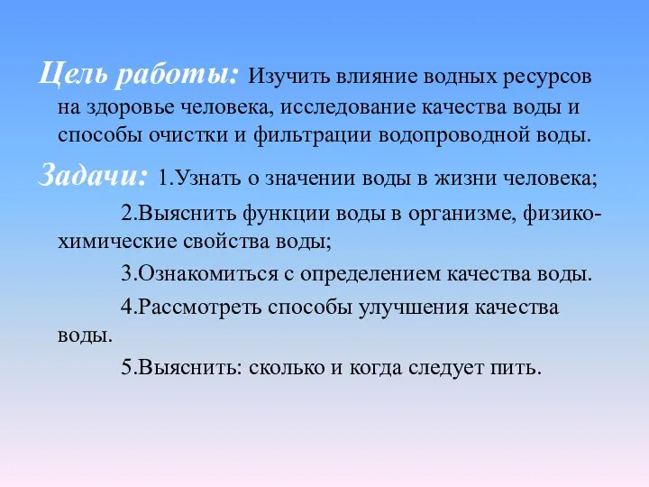 Цель работы: Изучить влияние водных ресурсов на здоровье человека, исследование качества