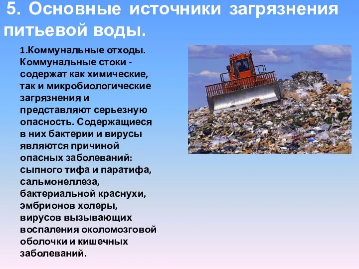 5. Основные источники загрязнения питьевой воды. 1.Коммунальные отходы. Коммунальные стоки -