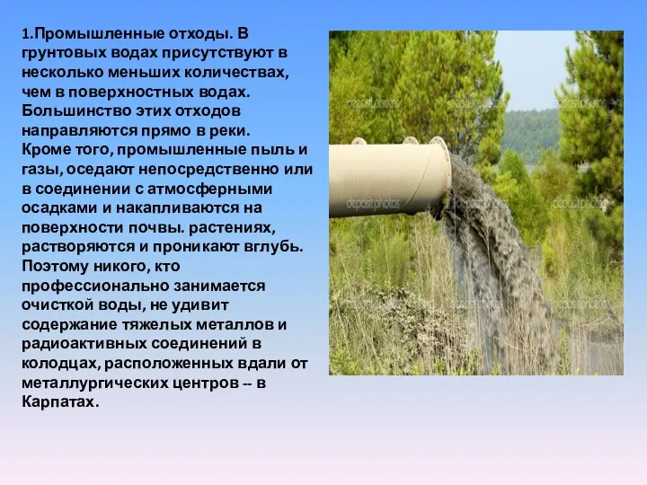 1.Промышленные отходы. В грунтовых водах присутствуют в несколько меньших количествах, чем