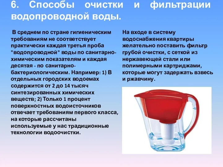 6. Способы очистки и фильтрации водопроводной воды. В среднем по стране