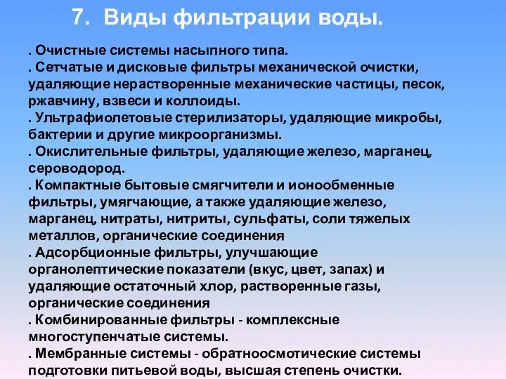 7. Виды фильтрации воды. . Очистные системы насыпного типа. . Сетчатые