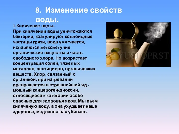 8. Изменение свойств воды. 1.Кипячение воды. При кипячении воды уничтожаются бактерии,